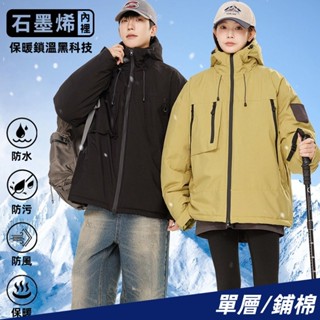 【男女同款】石墨烯鋪棉外套 防風防水 衝鋒外套 戶外機能外套 衝鋒衣 防風外套 棉衣外套 保暖外套 情侶外套 連帽外套
