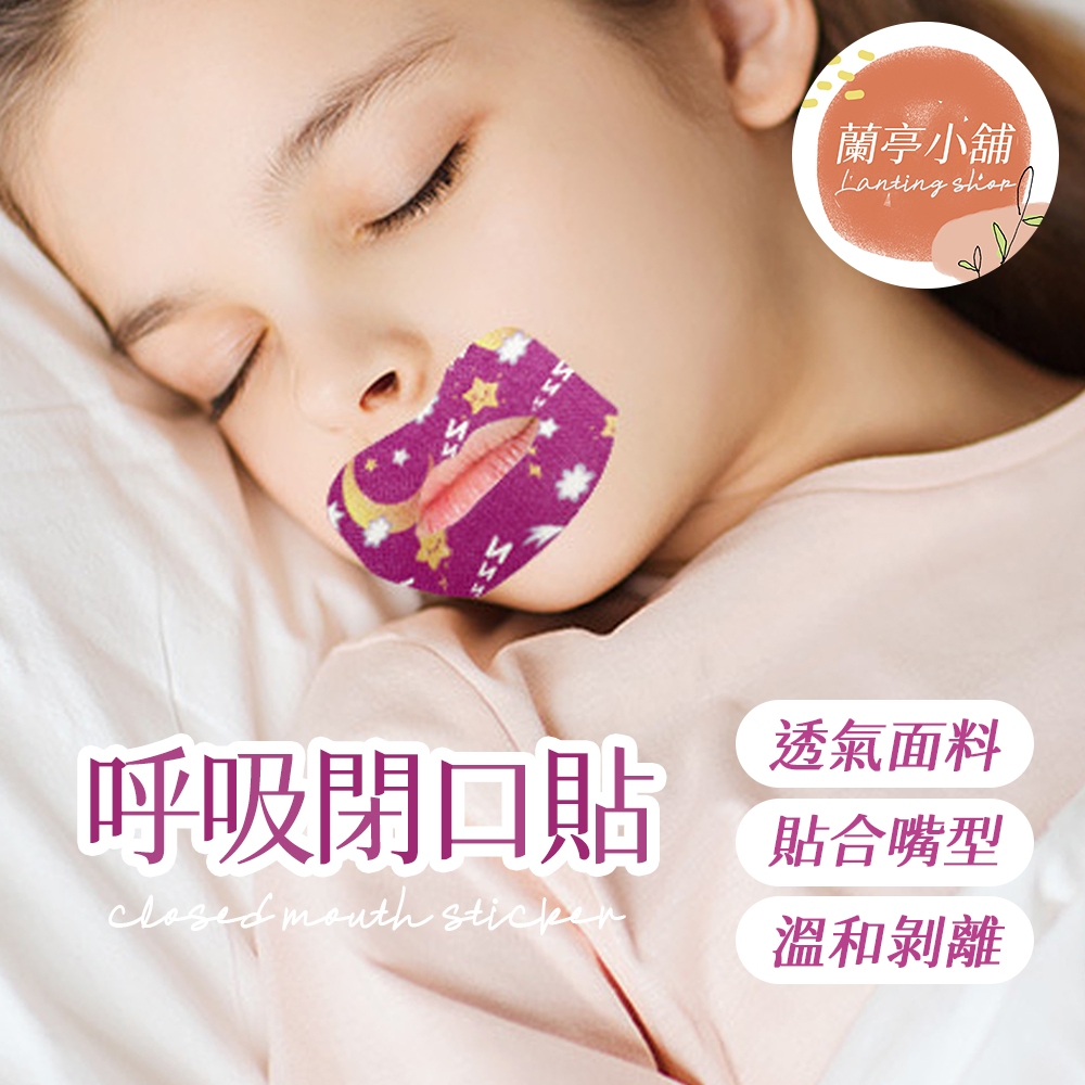 呼吸閉口貼 防張嘴口貼 睡覺輔助貼 矯正張口貼 口呼吸矯正貼 口呼吸貼 睡眠嘴貼 止鼾嘴貼 止鼾貼 嘴唇貼 唇貼
