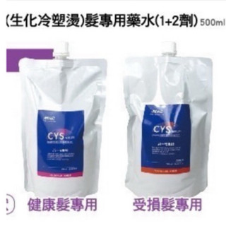 Erin髮品 HML CYS深紋燙藥水 半胱氨酸冷塑燙專用藥水（生化冷塑燙）