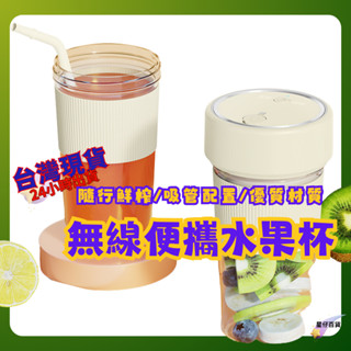 輕便型果汁機 臺灣出貨💫 迷你榨汁杯 電動榨汁機 電動果汁機 隨身果汁杯 便攜式榨汁機 小型果汁機 USB充電