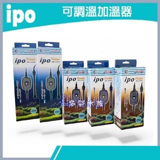 多彩 雲⛅特價品-臺灣 IPO 《電子 控溫 加溫器 》 25W、50W、100W、300w魚缸 保溫、加溫、加熱器