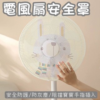 現貨| 網狀風扇套 電風扇罩 電風扇套 尼龍網套 安全罩 防塵罩 防塵套安全網 防夾手電風扇安全罩 兒童防護風扇套