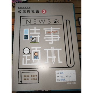 二手 技職高中 高中 一下 NEWS 時事題本 公民與社會二 翰林 參考書 試題 題庫 公民與社會 二 公民與社會2