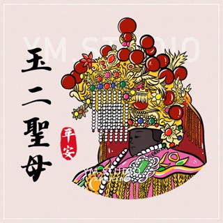 神像文創TEE | 玉二聖母 | 客製化隨緣小物 | 媽祖 天上聖母 純棉T 快速出貨 廟會 神像衣服 大尺碼 民俗
