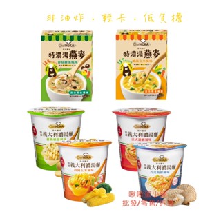 【啾啾蛋小舖】單包/散裝。荷卡廚坊。濃湯燕麥/濃湯麵系列(香菇雞湯/纖蔬玉米/田園玉米/巧達海鮮/羅勒嫩雞/法式龍蝦)