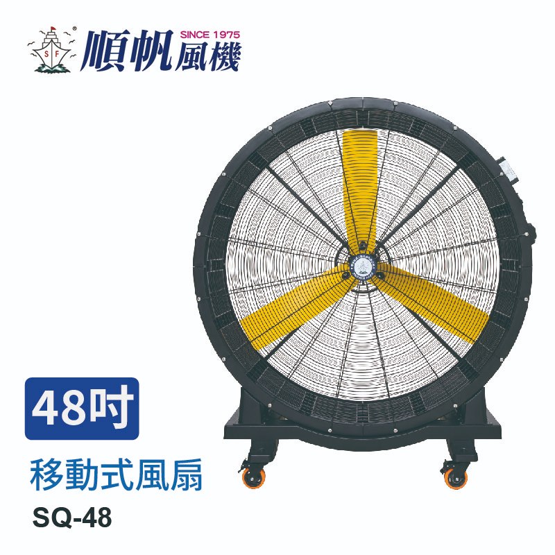 ✨全新升級✨ [順帆]48吋移動大風扇/110V/DC省電節能/風量大/SQ-48A