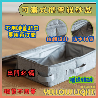 攜帶式貓砂盆 拉鍊可蓋便攜帶 外出用貓砂盆 車用貓砂盆 貓砂盆 貓砂 貓便盆 貓咪外出 貓咪廁所 貓咪出遊 簡便貓砂盆