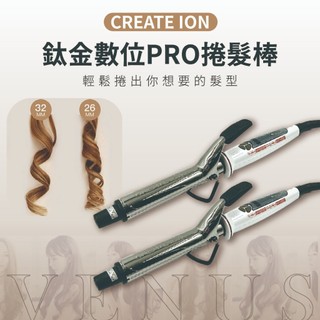 【 Venus 維娜絲專業髮品】 CREATE ION 負離子捲燙器 捲髪造型專用 液晶屏電捲髮棒美髮沙龍造型專用