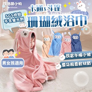 【SGS檢驗|附發票】兒童斗篷浴巾 珊瑚絨 寶寶 幼兒 嬰兒 吸水 浴巾 連帽浴巾 禮物 浴袍 可洛萌 速乾 斗篷 沙灘