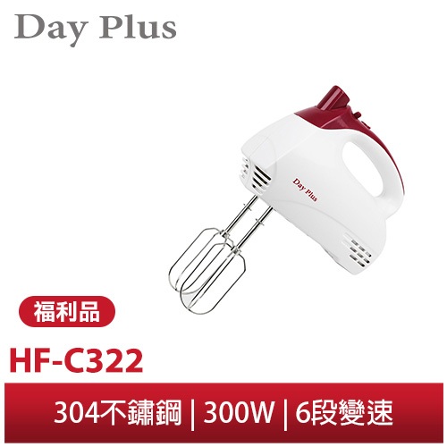 【勳風】DayPlus 手持式攪拌機 HF-C322 烘焙點心 蛋糕/餅乾/甜點 打蛋/攪拌 福利品出清 數量有限
