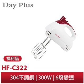 【勳風】★福利品出清★ DayPlus 手持式攪拌機 HF-C322 烘焙點心 蛋糕/餅乾/甜點 打蛋/攪拌 調理攪拌機