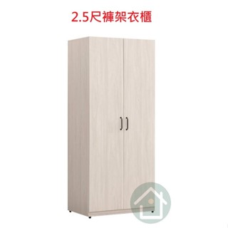 *奈良白榆木2.5尺褲架衣櫃／衣櫥／收納櫃／置物櫃／北歐風／簡約風／日本風／無印風 HT757-5-114