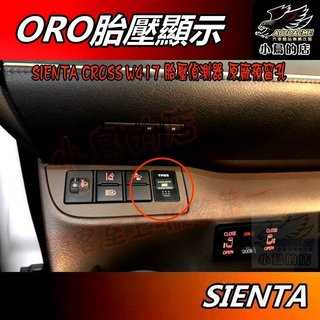 【小鳥的店】2019-24 SIENTA CROSS【ORO TPMS胎壓】沿用 原廠感知器 W417 實車 配件改裝