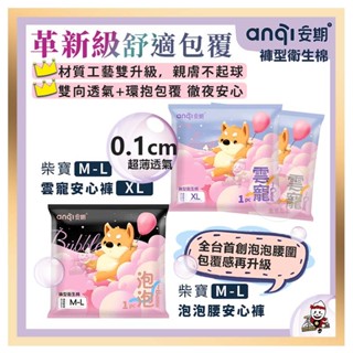 電子發票+現貨 Anqi 安期 褲型衛生棉 晚安褲 泡泡褲衛生棉 柴寶雲寵安心褲 合格檢驗 褲型 衛生棉 安期衛生棉