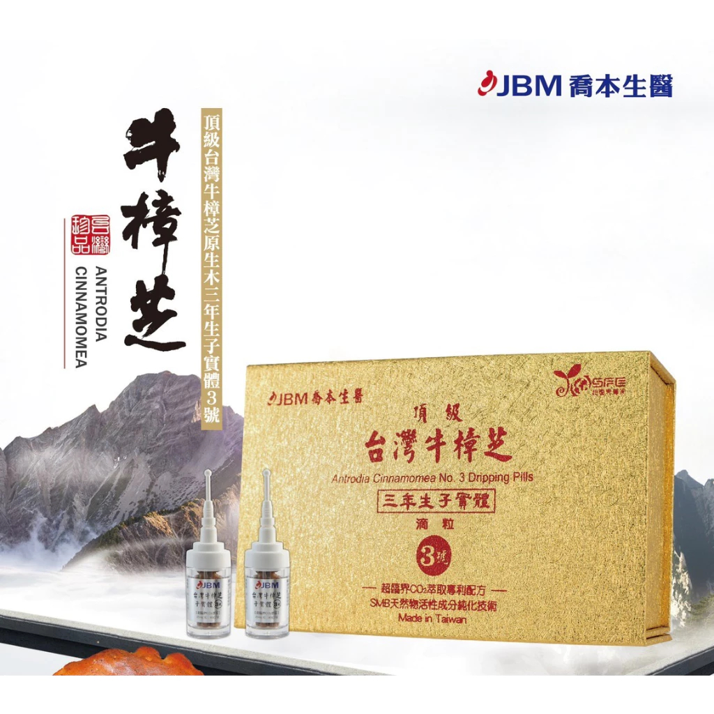 JBM喬本生醫  頂級🇹🇼台灣牛樟芝   子實體3號滴粒 牛樟芝 滴粒
