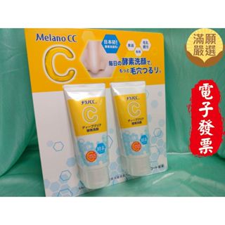 【滿願嚴選】Melano CC 酵素深層清潔洗面乳 樂敦 Rohto 維他命C 酵素 深層清潔洗面乳 酵素洗顏 潔面乳