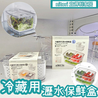 團團代購 宜得利家居Nitori 冰箱用 冷藏用保鮮盒 食物儲存盒 除臭 瀝水 長形收納盒 冷藏 收納盒 瀝水盒