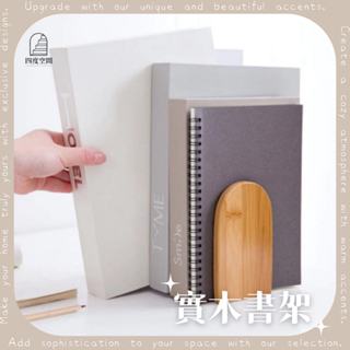隔日到貨 質感木質書擋 L型櫸木實木書架 書桌收納神器 書本整理 擋板雜誌架 桌上活動書夾 四度空間
