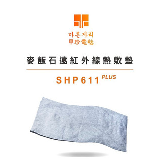 ～免運～甲珍麥飯石遠紅外線熱敷墊(灰色) SHP-611PLUS 電熱毯 電毯 熱電毯