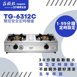 【超值精選】莊頭北 TG-6312C 臺爐|瓦斯爐|安全定時|定時關火|超安全|自動熄火|臺灣製造|五年保固|享優惠
