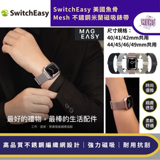 SwitchEasy 美國魚骨 Apple Watch Mesh米蘭不鏽鋼磁吸錶帶 Ultra/10/9/8/7/6/5