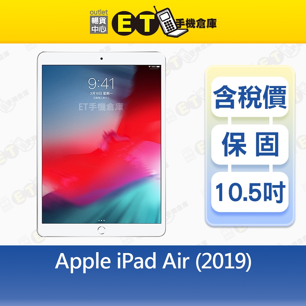 Apple iPad Air 3 64G 256G 10.5吋 WiFi 平板 Air3 出清福利品【ET手機倉庫】