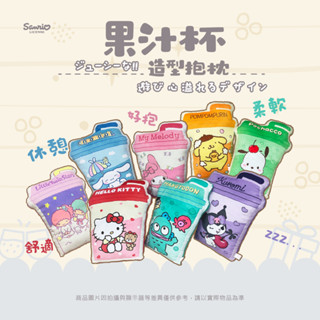 ▍樺新U-HOUSE ▍三麗鷗 果汁杯造型抱枕 大耳狗.人魚漢頓.KITTY.酷洛米.美樂蒂.雙星仙子.布丁狗.帕洽狗