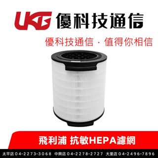 飛利浦 奈米級空氣清淨 抗敏HEPA濾網 適用 AC1715/80 AC1711/80【優科技通訊】