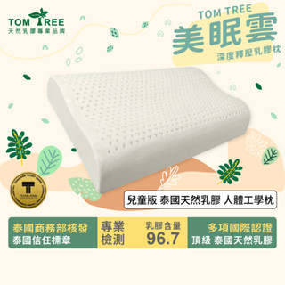 TOM TREE美眠雲【兒童人體工學乳膠枕】榮獲泰國商務部信賴標章 不含化學人工乳膠(兩顆可超取 超過兩顆請選宅配)