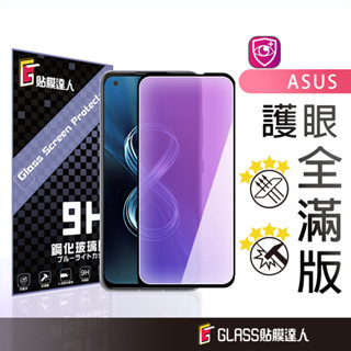 華碩 抗藍光玻璃貼 滿版玻璃保護貼 適用 Zenfone 12 11 8 9 10 ROG 9 8 Pro 5 6 7