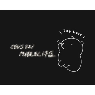現貨 瑞獅 ZEUS ZS-821 內襯 鏡片 配件 零件