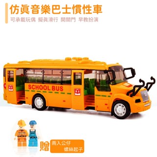 現貨《聲光汽車】兒童音樂燈光巴士玩具 ♥ 耐摔堅固 手動開門 模擬慣性車 ♥ 早教說故事 交通造型 校車 巴士玩具