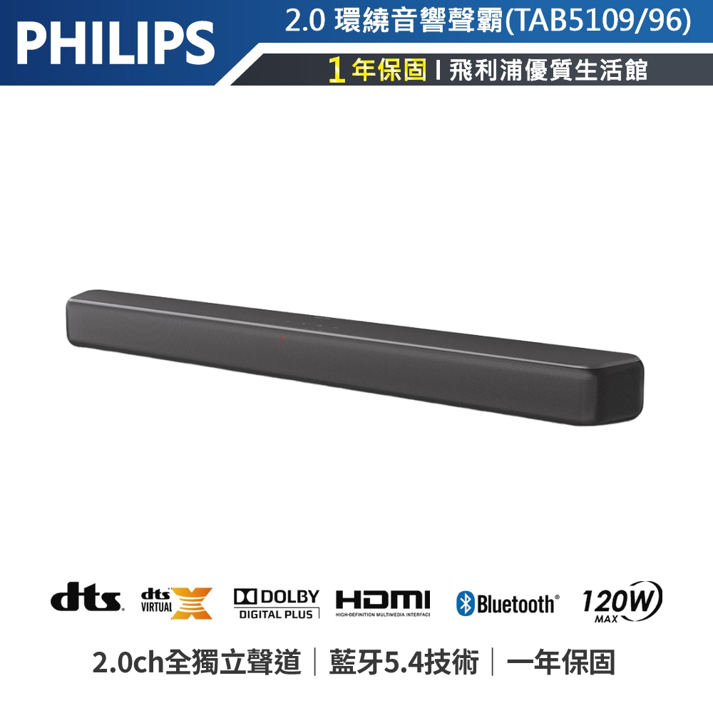 官網專售 公司貨【飛利浦PHILIPS】2.0聲道杜比環繞家庭劇院 TAB5109/96 藍牙聲霸Soundbar