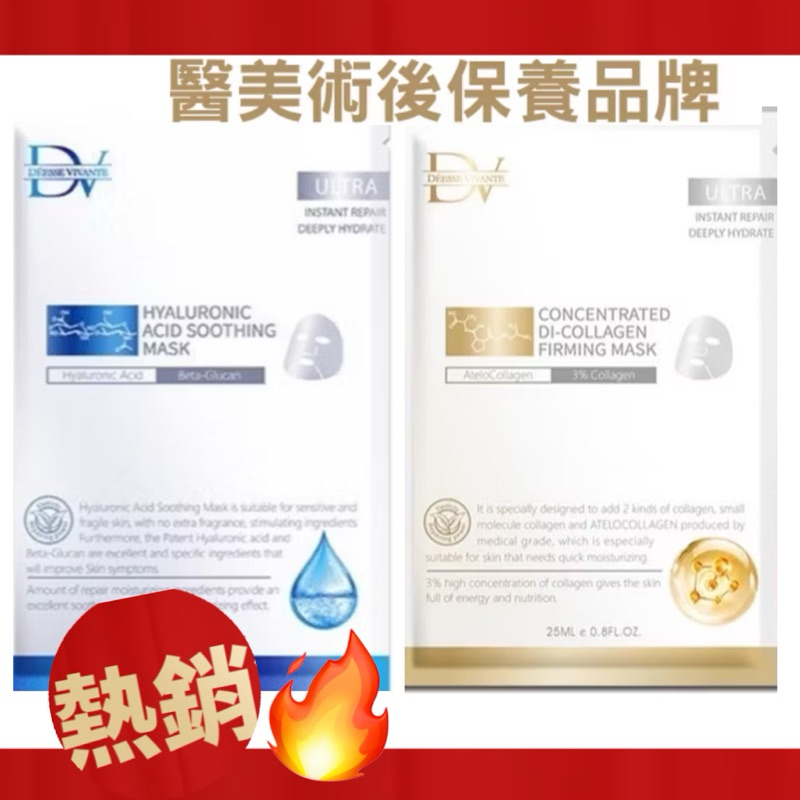 (正品 現貨) DV 麗彤生醫 玻尿酸保濕面膜25ml-升級版 醫美術後保濕面膜 笛絲微夢 君綺醫美專用 公司貨🔥