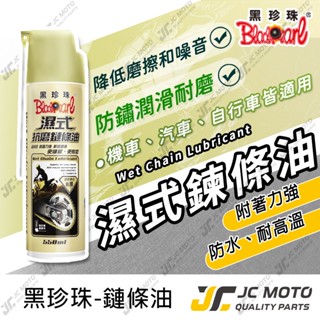 【JC-MOTO】 黑珍珠 濕式抗磨鏈條油 鍊條油 鏈條保養 檔車 GOGORO 電動車 保養 550ml