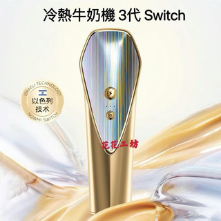 （現貨/開立發票）Nowmi 3代Switch /2代Pro冷熱牛奶機（兩年保固）