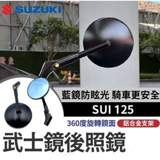 【Yun】🌟臺鈴 SUI 125 CNC 全鋁合金 武士鏡 復古圓鏡 後照鏡 機車後照鏡 SUI改裝 SUI後照鏡