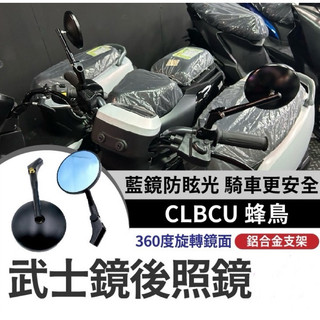 【Yun】🌟 SYM CLBCU 蜂鳥 武士鏡 後照鏡 機車後照鏡 後視鏡 蜂鳥改裝 三陽後照鏡 蜂鳥後照鏡