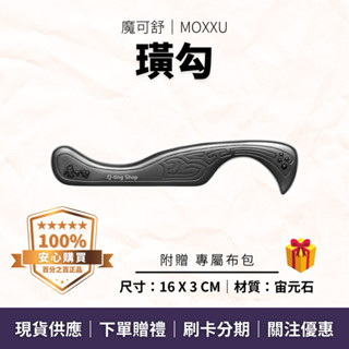 肌肉 筋膜按摩刀｜璜勾 贈專屬布包｜魔可舒MOXXU宙元石｜遠紅外線經絡疏導儀｜肌筋膜鬆動術IASTM 按摩 撥筋 鉤子