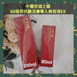 🌈現貨馬上寄出💕牛爾京城之霜 60植萃抗皺活膚匯入美容液EX 200ml/80ml
