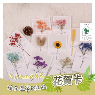 【臺灣現貨-免運】乾燥花卡片 乾燥花生日賀卡 小卡片 生日卡 乾燥花 賀卡 壓花情人節卡片 生日禮物 卡片 手作卡片