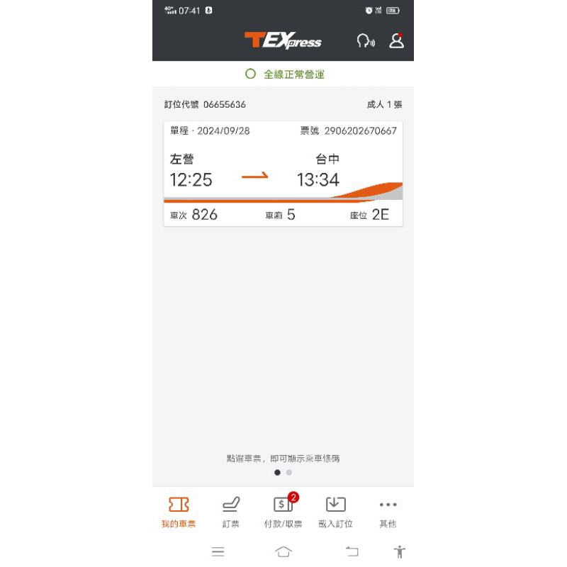 電子票 高鐵 票根 台中 左營 9月30日 9月28日 113年 2024 高鐵票跟 高鐵票根 票跟 收藏 南下 北上