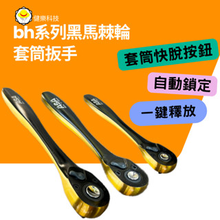 臺灣製ASA 黑馬雙色雙向72齒棘輪套筒扳手，高扭力雙向棘輪扳手2分/3分/4分快脫套筒板手葫蘆柄
