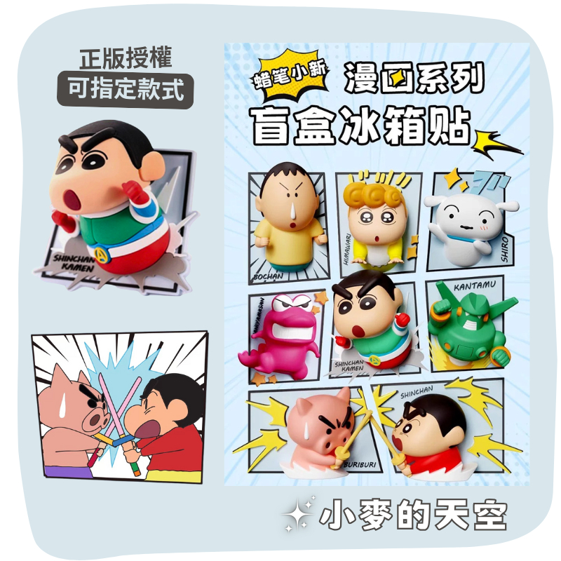 『 台灣現貨 』 正版授權 蠟筆小新 漫畫系列 盲盒 冰箱貼 小新 小白 小葵 阿呆 動感超人 肥豬豬 禮物