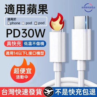 臺灣出貨蘋果30w快充線 適用iPhone14以下快速充電線 支援Apple原廠PD快充協議 相容ipad air快充線