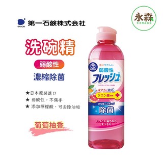 日本 DAIICHI 第一石鹼 洗碗精 弱酸性 濃縮除菌 250ml 葡萄柚 現貨