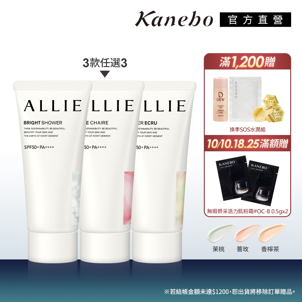 Kanebo 佳麗寶 ALLIE 微香氛防曬水凝乳3入團購組 (※結帳金額如未達$1200,恕出貨時會移除購物車贈品※)