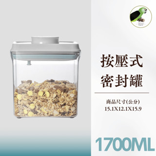 哈維鸚鵡◗1700ml 真空密封罐 飼料罐 按壓式密封罐 保鮮盒 真空罐 收納罐 零食餅乾罐 儲物罐 防潮罐 調味罐