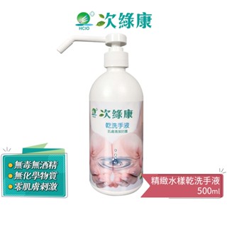 次綠康 次氯酸乾洗手液 4l家庭號 snq國家品質 食鹽電解 安全無毒無殘留