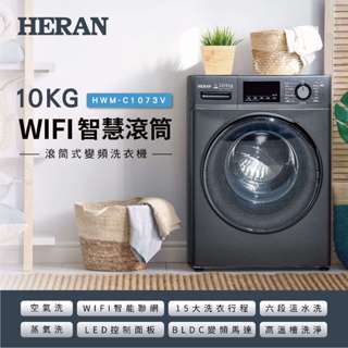 【傑克3C小舖】HERAN禾聯 HWM-C1073V 10KG WIFI智慧滾筒式洗衣機